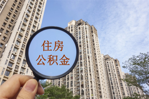 邯郸想把离职公积金全部取来（离职了公积金怎么全部提出来）
