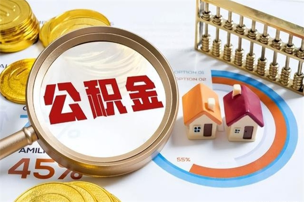 邯郸封存后公积金怎么取（已经封存的住房公积金怎么提取）