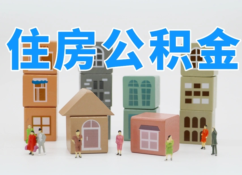 邯郸离职了如何取公积金（离职了怎么提取住房公积金的钱）
