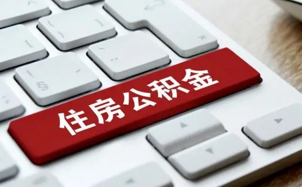 邯郸公积金封存了怎么取（“公积金封存后怎么提取”）