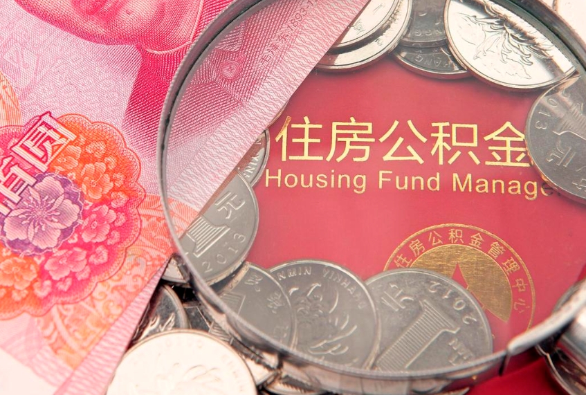 邯郸符合什么条件可以取公积金（什么条件下可以取公积金）
