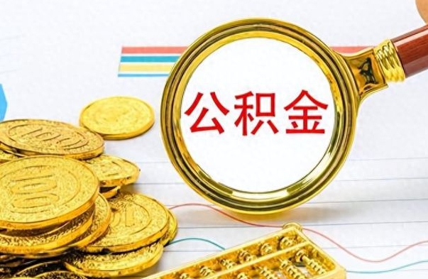 邯郸离职公积金怎么提（离职公积金提现怎么提）