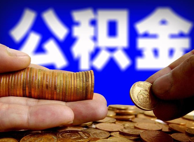 邯郸离职证明取公积金（如何用离职证明提取住房公积金）